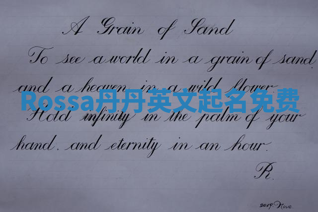 Rossa丹丹英文起名免费
