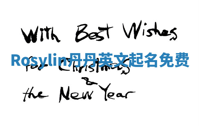 Rosylin丹丹英文起名免费