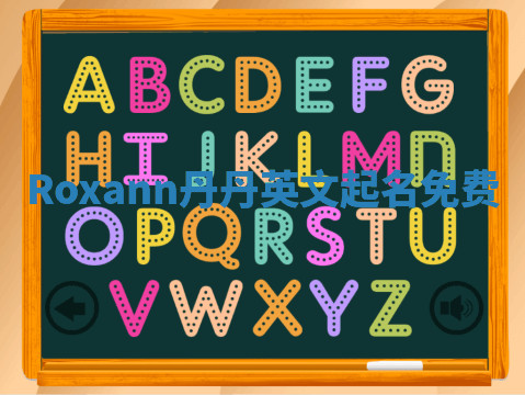Roxann丹丹英文起名免费 Roxann丹丹英文起名免费