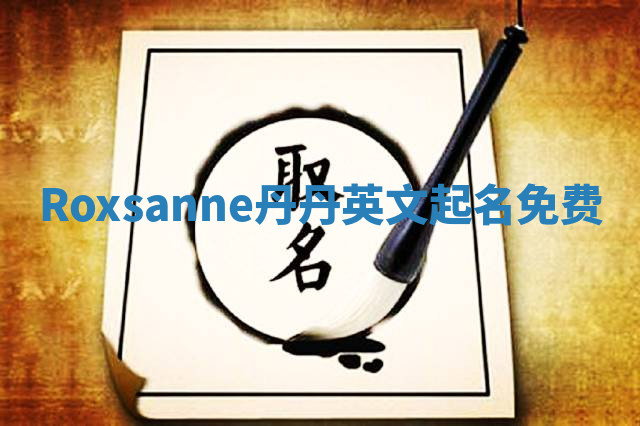 Roxsanne丹丹英文起名免费