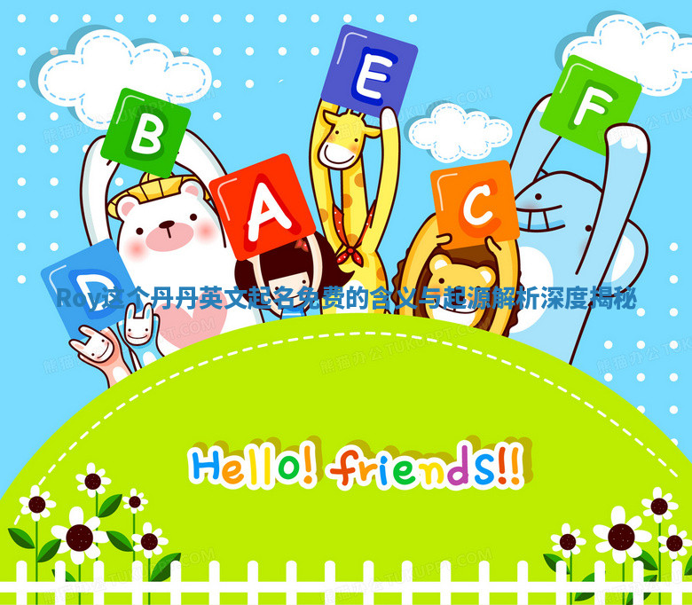 Roy这个丹丹英文起名免费的含义与起源解析深度揭秘