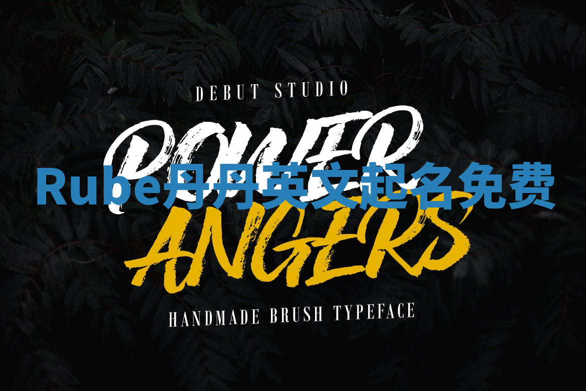 Rube丹丹英文起名免费 Rube丹丹英文起名免费