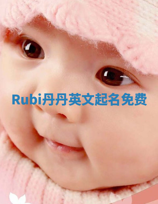 Rubi丹丹英文起名免费 Rubi丹丹英文起名免费