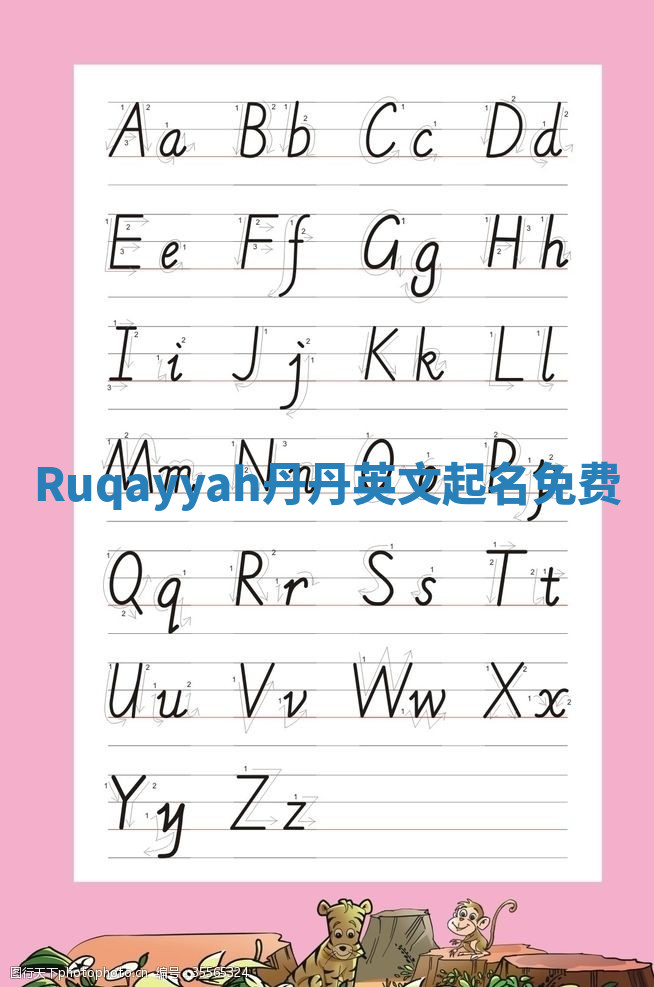 Ruqayyah丹丹英文起名免费