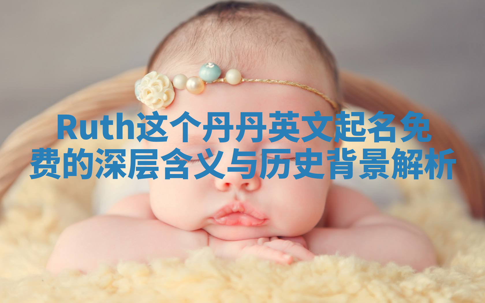 Ruth这个丹丹英文起名免费的深层含义与历史背景解析 Ruth这个丹丹英文起名免费的深层含义与历史背景解析