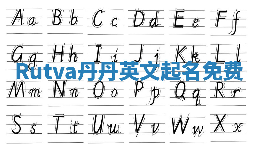 Rutva丹丹英文起名免费
