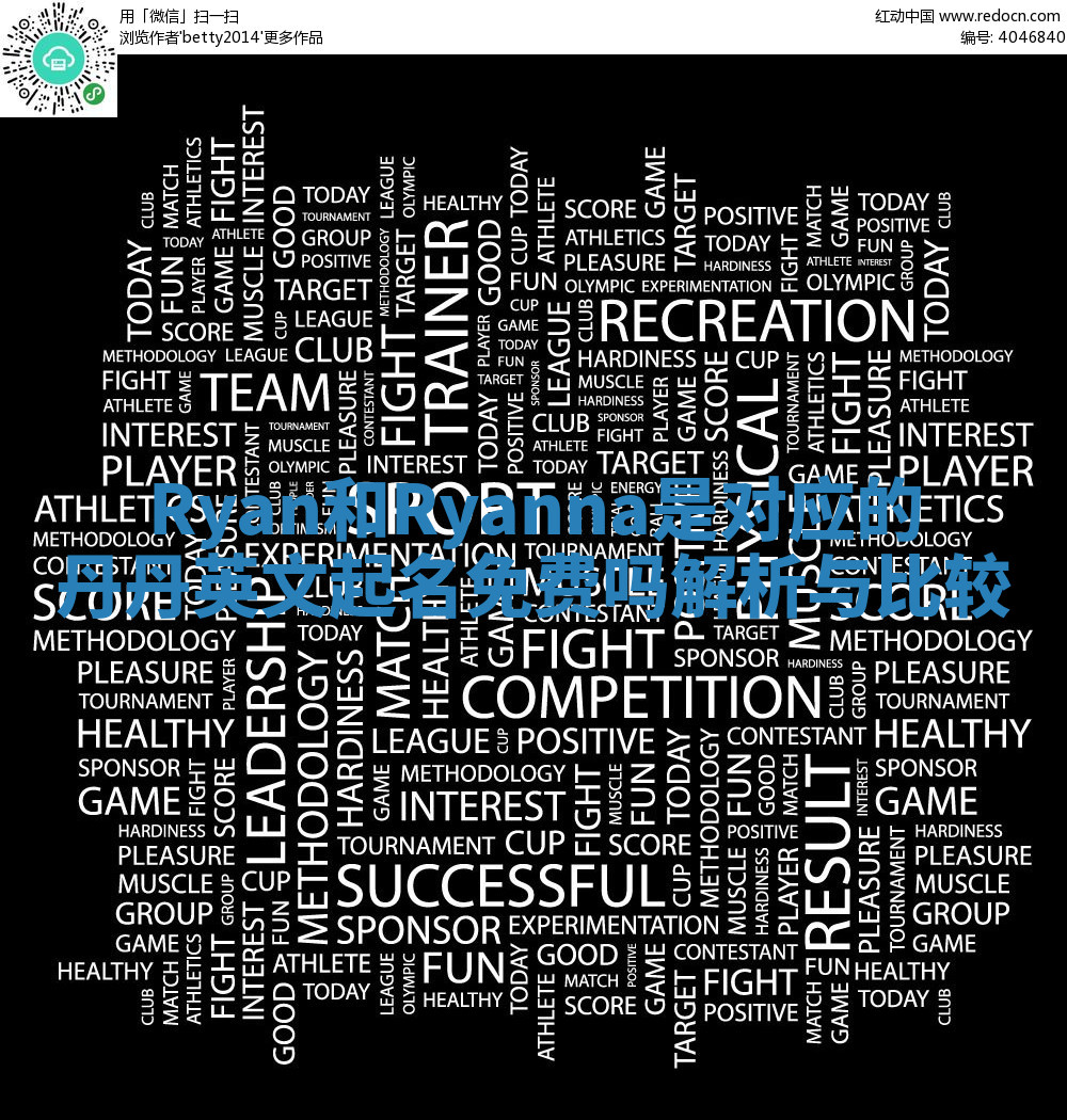 Ryan和Ryanna是对应的丹丹英文起名免费吗解析与比较 Ryan和Ryanna是对应的丹丹英文起名免费吗解析与比较