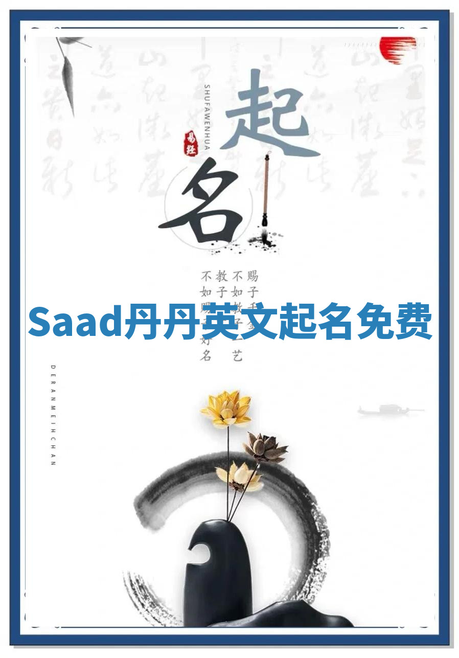 Saad丹丹英文起名免费