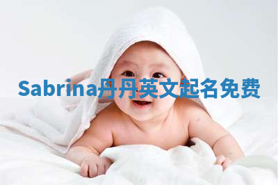 Sabrina丹丹英文起名免费