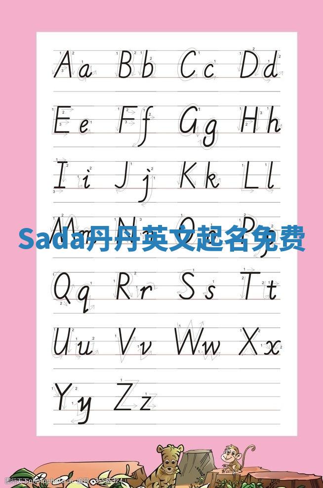 Sada丹丹英文起名免费 Sada丹丹英文起名免费