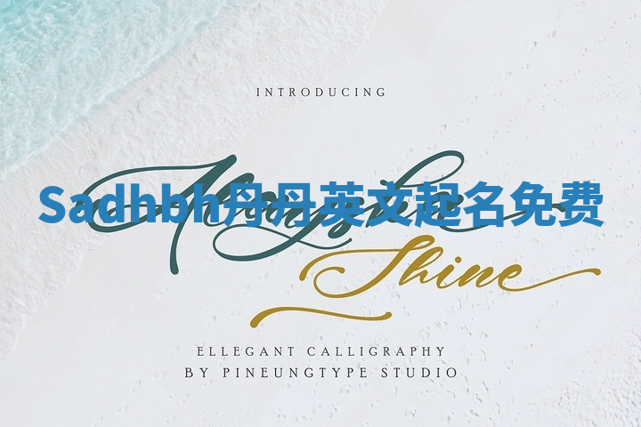 Sadhbh丹丹英文起名免费