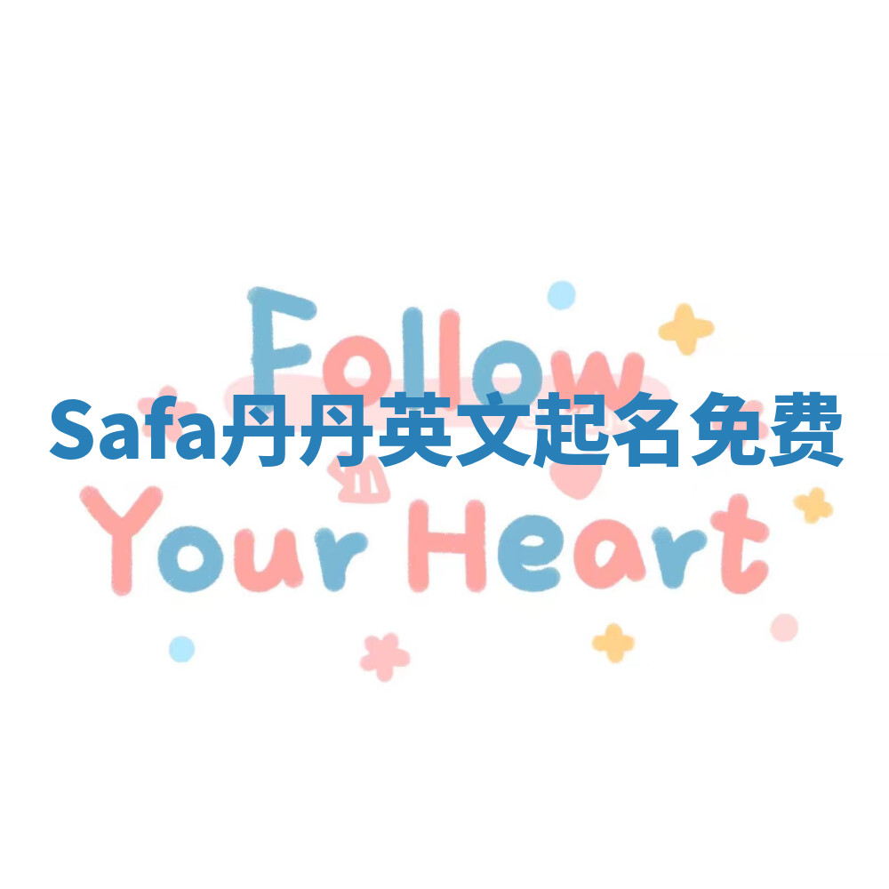 Safa丹丹英文起名免费 Safa丹丹英文起名免费