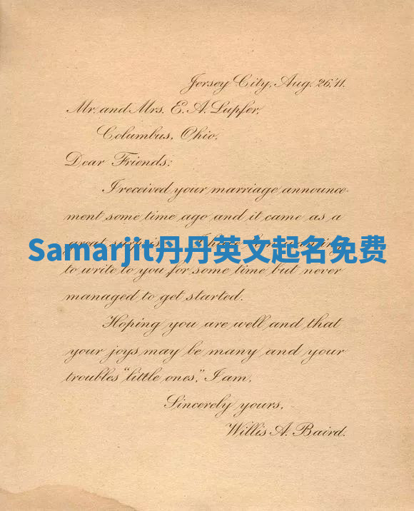 Samarjit丹丹英文起名免费