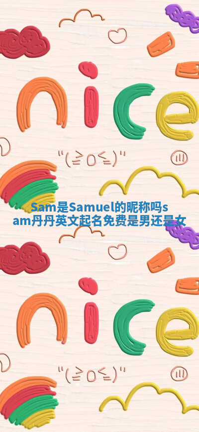 Sam是Samuel的昵称吗_sam丹丹英文起名免费是男还是女