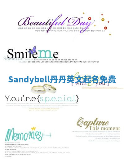 Sandybell丹丹英文起名免费 Sandybell丹丹英文起名免费