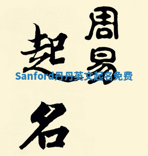 Sanford丹丹英文起名免费