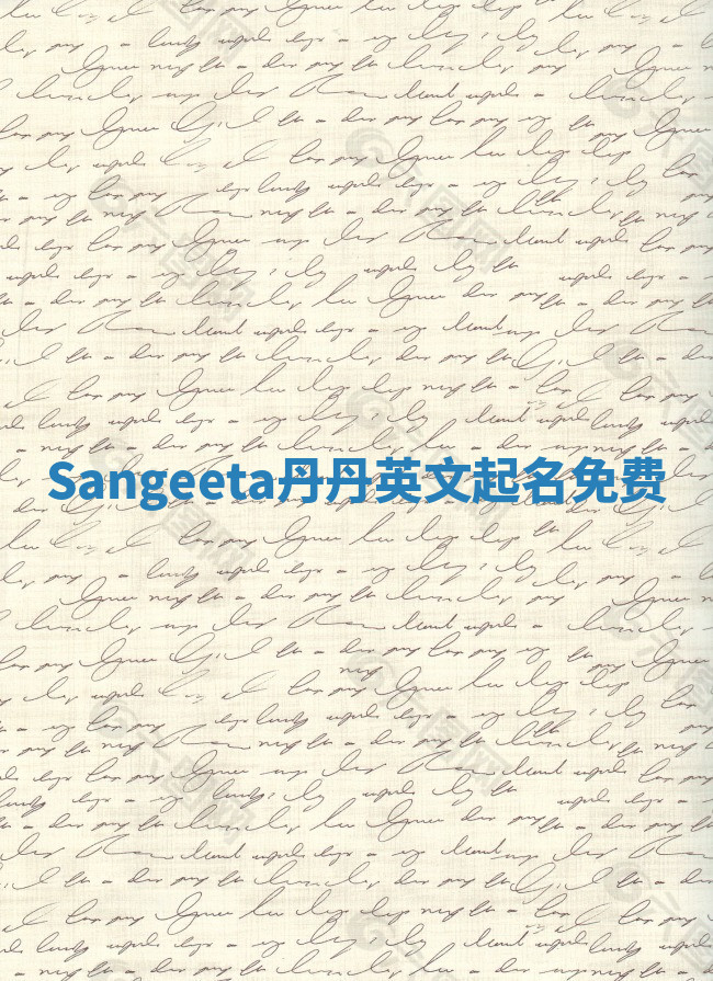 Sangeeta丹丹英文起名免费