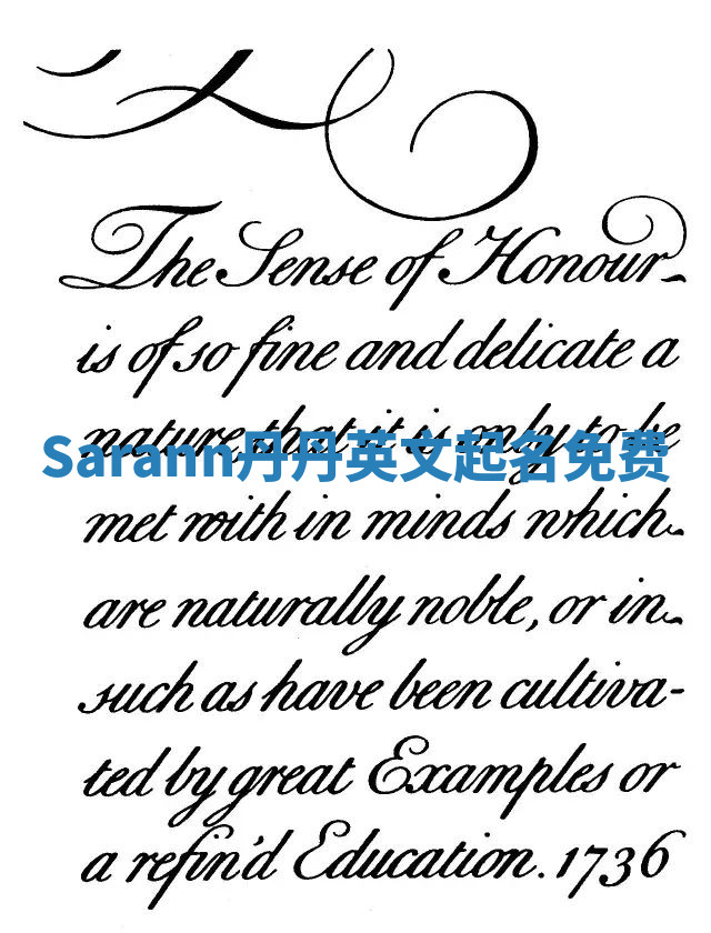 Sarann丹丹英文起名免费