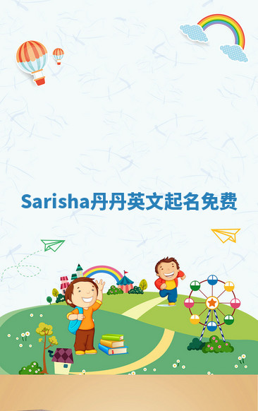 Sarisha丹丹英文起名免费