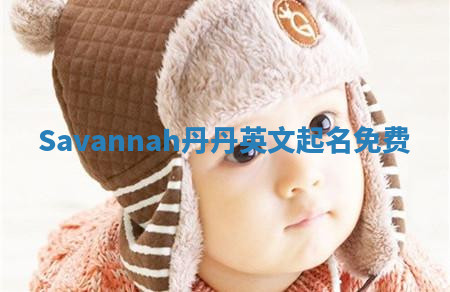 Savannah丹丹英文起名免费 Savannah丹丹英文起名免费