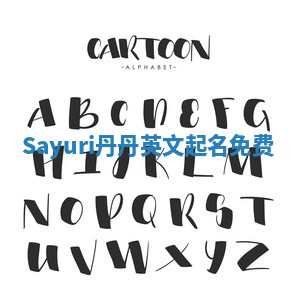Sayuri丹丹英文起名免费 Sayuri丹丹英文起名免费