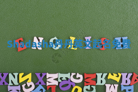 Shadasha丹丹英文起名免费