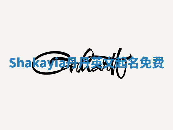 Shakayia丹丹英文起名免费