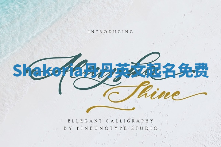 Shakoria丹丹英文起名免费