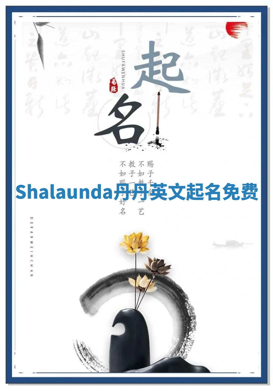 Shalaunda丹丹英文起名免费