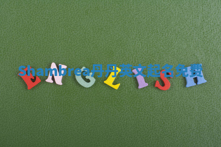 Shambrea丹丹英文起名免费