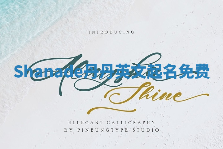 Shanade丹丹英文起名免费 Shanade丹丹英文起名免费