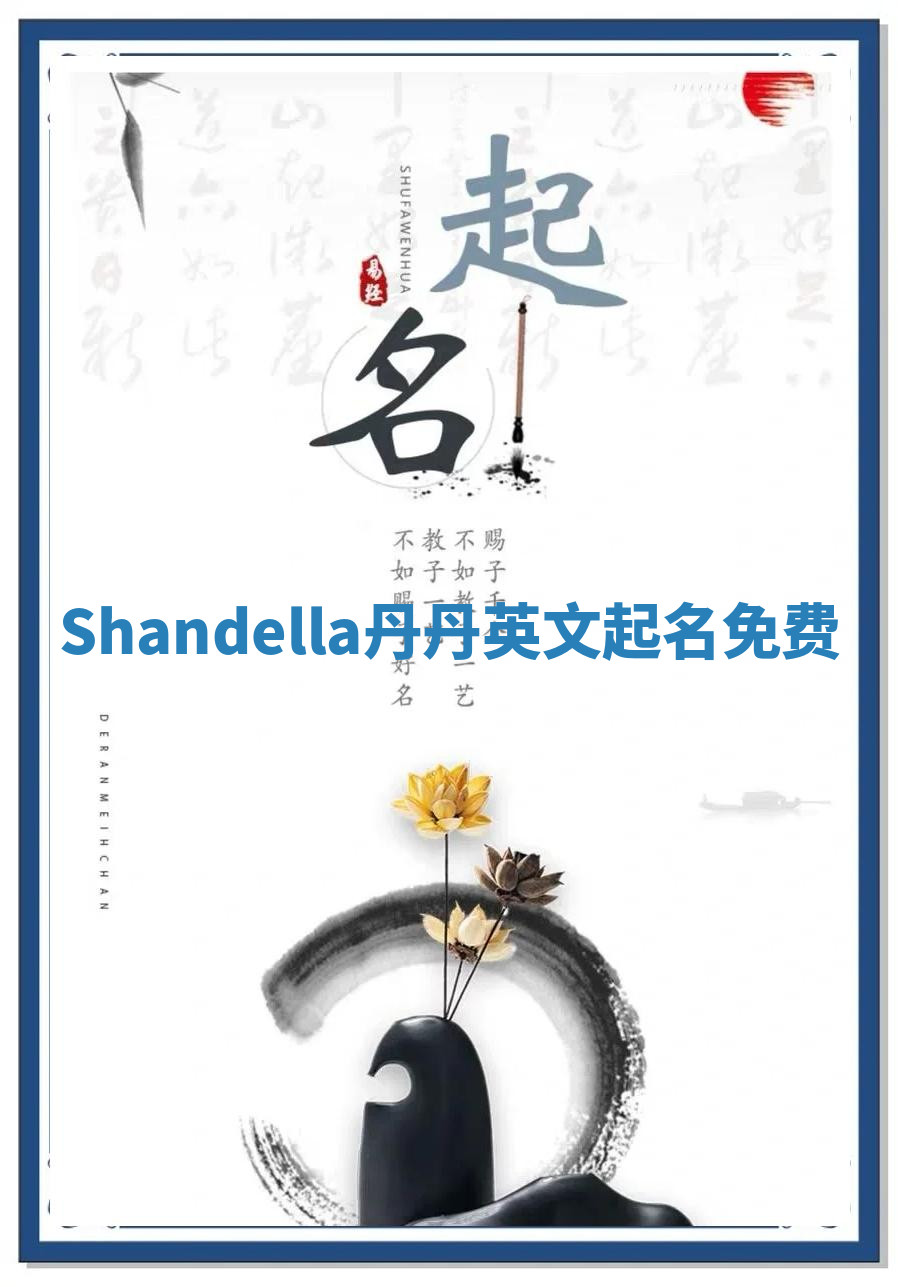 Shandella丹丹英文起名免费
