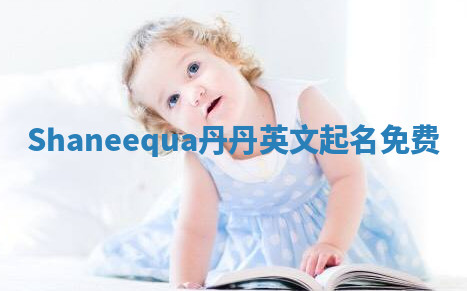 Shaneequa丹丹英文起名免费