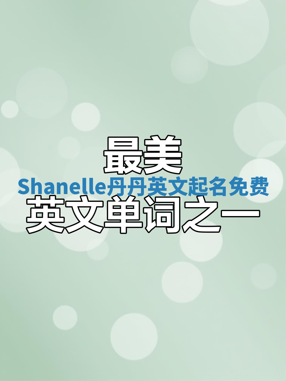 Shanelle丹丹英文起名免费