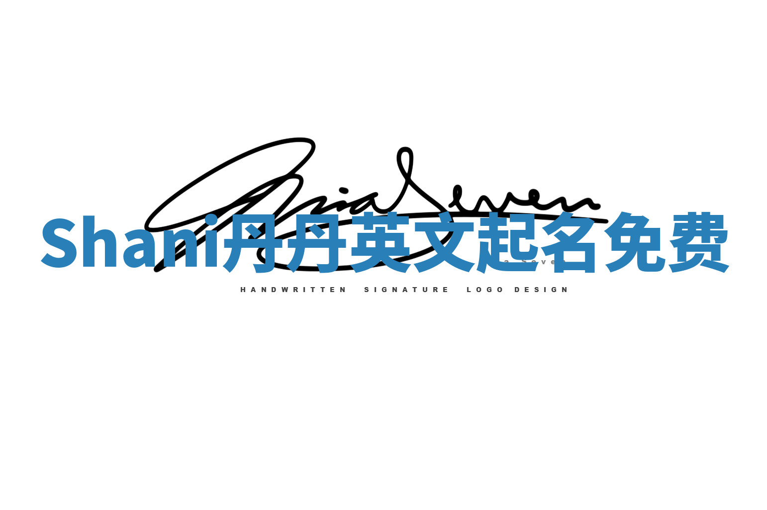 Shani丹丹英文起名免费 Shani丹丹英文起名免费