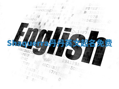 Shaquerra丹丹英文起名免费