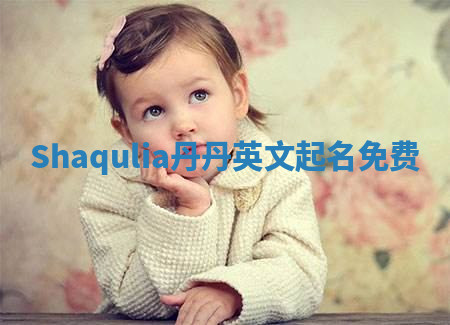 Shaqulia丹丹英文起名免费