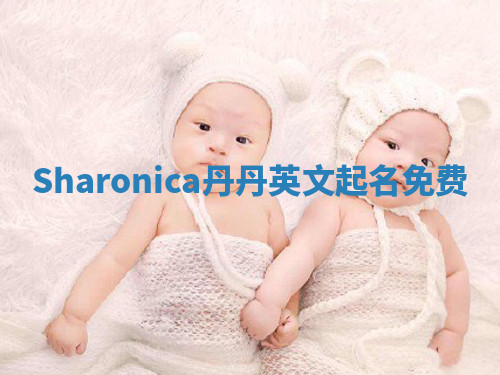 Sharonica丹丹英文起名免费