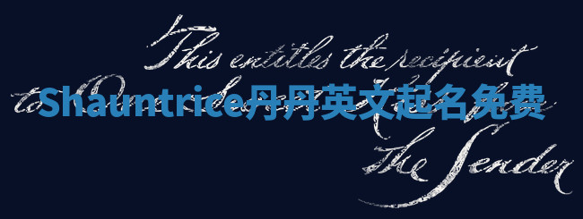 Shauntrice丹丹英文起名免费