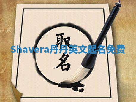 Shavera丹丹英文起名免费