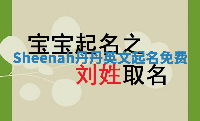 Sheenah丹丹英文起名免费
