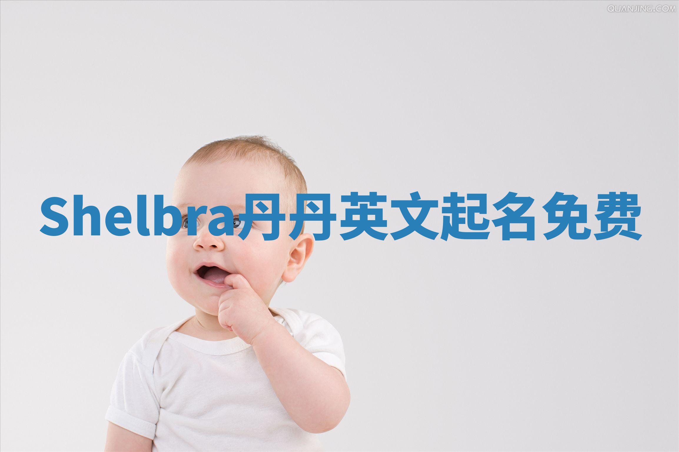 Shelbra丹丹英文起名免费