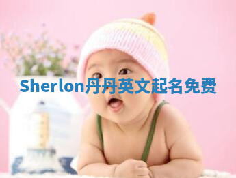 Sherlon丹丹英文起名免费