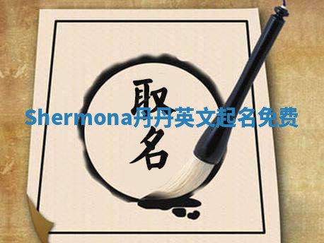 Shermona丹丹英文起名免费