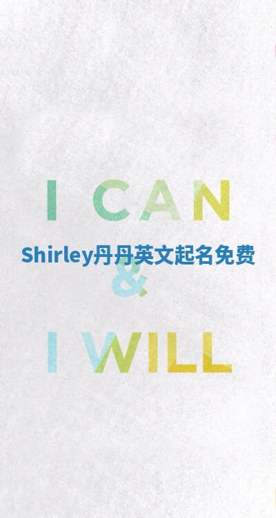 Shirley丹丹英文起名免费