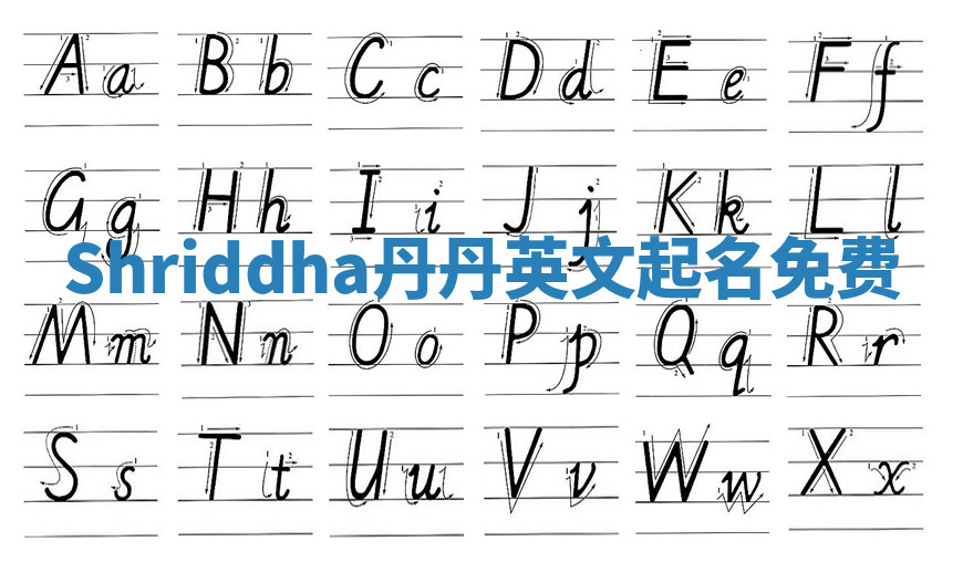 Shriddha丹丹英文起名免费