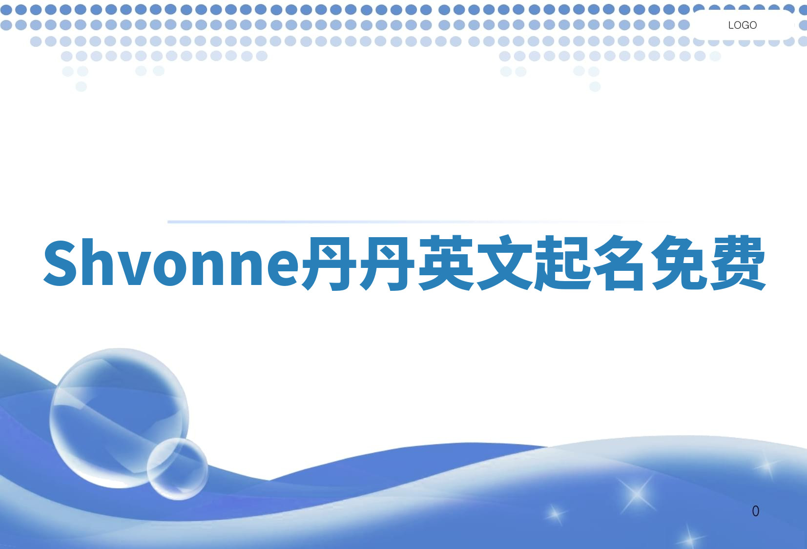 Shvonne丹丹英文起名免费