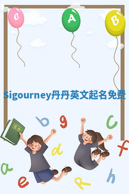 Sigourney丹丹英文起名免费