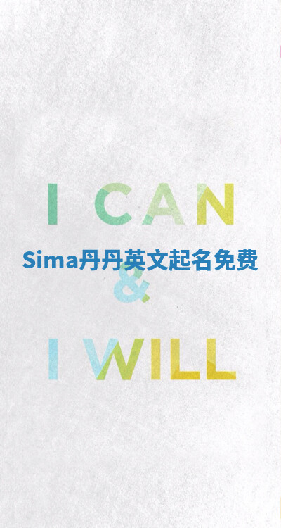 Sima丹丹英文起名免费
