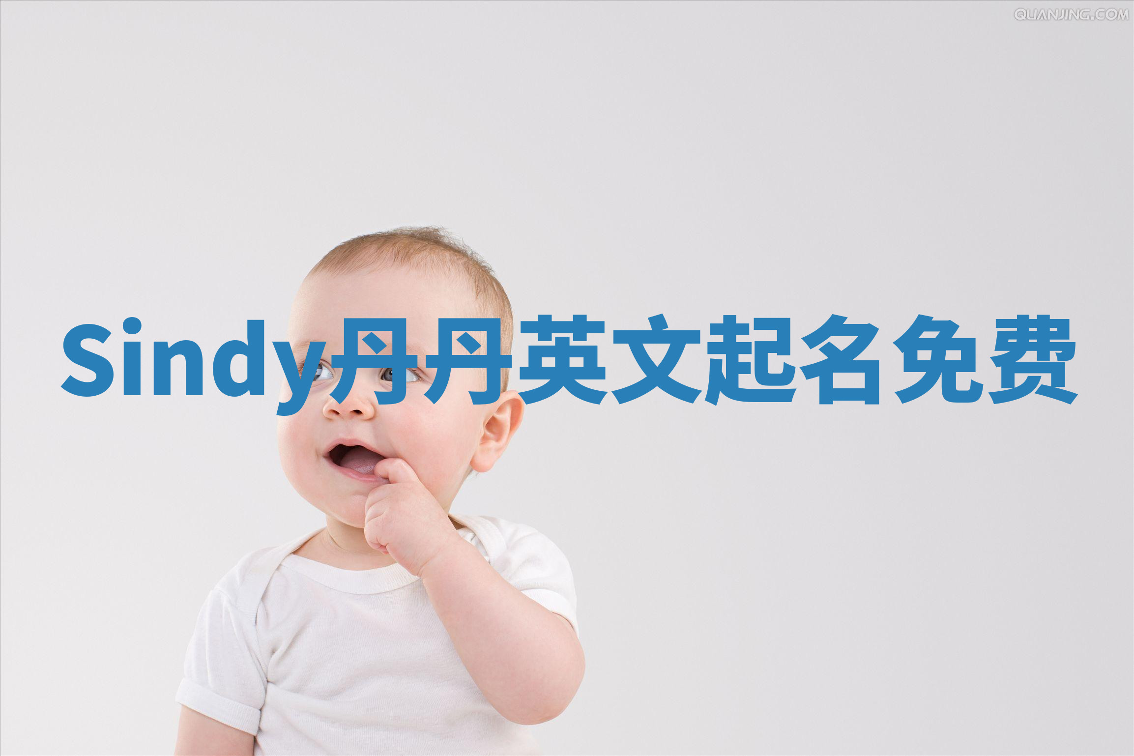 Sindy丹丹英文起名免费